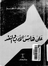 على هامش الأدب والنقد